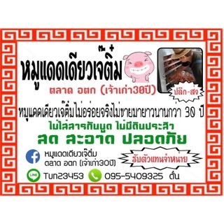 หมูแดดเดียว ทอด พร้อมรับประทาน 500 กรัม เจ๊ติ๋ม ตลาด อ.ต.ก.(เจ้าเก่า30ปี)​ สูตรอร่อยไม่มีใครเหมือน