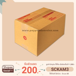 กล่องไปรษณีย์เบอร์ 2B