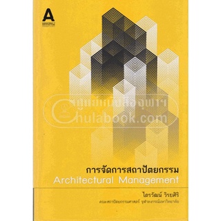 9786165519908|c111|การจัดการสถาปัตยกรรม (ARCHITECTURAL MANAGEMENT)