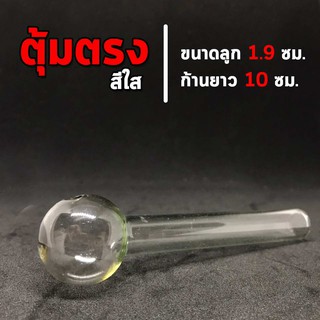 หลอดทดลอง (Bolosilicate) ตุ้มสั้น ทำสวนขวด แบบตรง