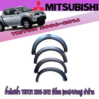 คิ้วล้อ//ซุ้มล้อ//โปร่งล้อ 6นิ้ว มิตซูบิชิ ไทรทัน Mitsubishi Triton 2006-2012 มีน็อต (แคป/4ประตู) ดำด้าน