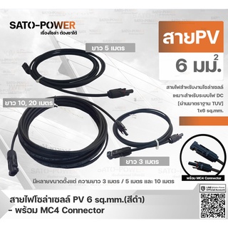 สาย PV สายไฟโซล่าเซลล์ 1x6 sq.mm | มี 2 แบบ สาย PV สำเร็จรูป และ เฉพาะสาย สีดำ/ ขนาด 3, 5, 10 เมตร | PV Solar Cable ส...