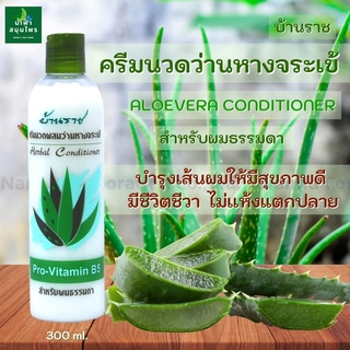 พร้อมส่ง ครีมนวดผม ผสม ว่านหางจรเข้ (บ้านราช) ผมมีน้ำหนัก เส้นผมแข็งแรง ผมไม่แห้ง ไม่แตกปลาย 300 มล. แชมพูสมุนไพร