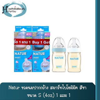 Natur ขวดนมปากกว้าง สมาร์ทไบโอมิมิค สีชา ขนาด S (4oz) 1 แถม 1