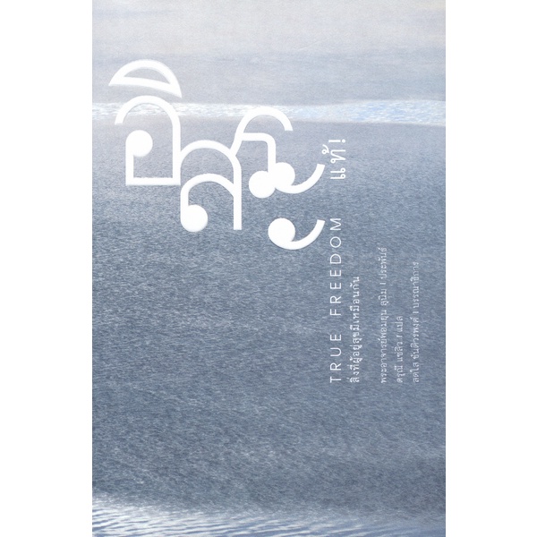 Se-ed (ซีเอ็ด) : หนังสือ อิสระแท้! True Freedom