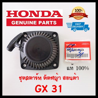 ชุดสตาร์ท เครื่องตัดหญ้า ฮอนด้า GX31 Honda แท้ 100%