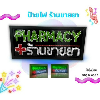 ป้ายไฟ ร้านยา PHARMACY ร้านขายยา ขนาด 60 cm x 25 cm