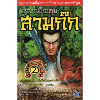 หนังสือตำนานวีรบุรุษ สามก๊ก เล่ม2