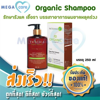 Tescica Organic Shampoo เทสสิก้า แชมพูสมุนไพร ลดผมหลุดร่วง รังแค คันศีรษะ 250ml