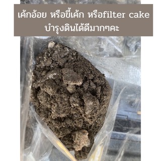 เค้กอ้อย หรือขี้เค้ก หรือfilter cake วัสดุผสมดินปลูก 1 กก. 🌱ยังไม่ตีป่น 🥒มีลักษณะเป็นก้อน