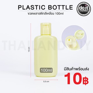 ขวดพลาสติก สีเหลือง ขนาด 100ml - Plastic bottle 100ml