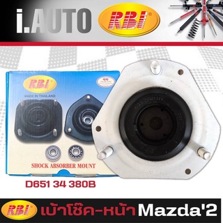 RBI เบ้าโช๊คอัพ - หน้า MAZDA2,Ford Fiesta มาสด้า2 ปี08-14 , เฟียสต้า ปี10-16 ยี่ห้อ RBI รหัส D651-34-380B *กดตัวเลือก