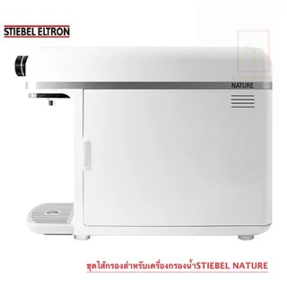 (ใช้โค้ดลดได้) Stiebel Eltron ชุดไส้กรองน้ำ8”สำหรับเครื่องกรองน้ำสตีเบลรุ่น Nature (ครบ3กระบอก/เซต)