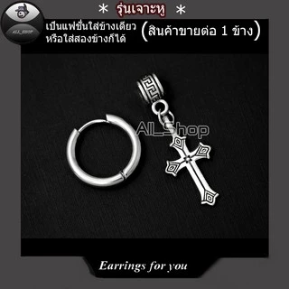 ต่างหูแฟชั่น ต่างห่วงหูไม้กางเขน ต่างงหูสแตนเลส ต่างหูผู้หญิง ต่างหูผู้ชาย