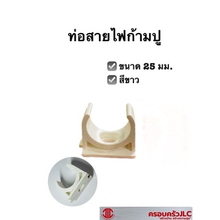 ท่อสายไฟก้ามปู คลิปจับท่อ พีวีซี ขนาด 25 มม. สี ขาว 710986