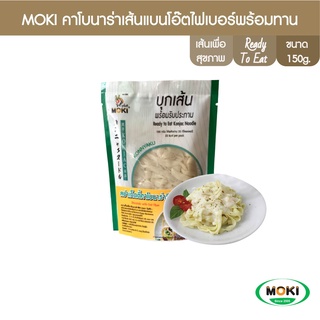 MOKI คาโบนาร่าเส้นแบนโอ๊ตไฟเบอร์พร้อมทาน 112g x1 บุกเพื่อสุขภาพ (FK0179) Carbonara Oat Fiber Fettuccine With Konjac