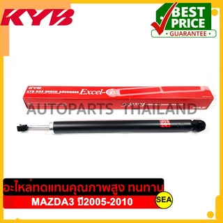 โช๊คอัพหลัง KYB (คาบายา) สำหรับ MAZDA 3 (BK,BV) ปี2005-2010 (ซ้าย/ขวา) บรรจุ 1 ชิ้น/กล่อง