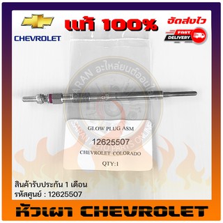 หัวเผารถยนต์  แท้ ยี่ห้อ : CHEVROLET รุ่น COROLADO ปี 2012-2018 รหัสสินค้า : 12625507