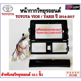 หน้ากากวิทยุรถยนต์ TOYOTA VIOS 14-18 , YARIS ปี 14-17 พร้อมอุปกรณ์ชุดปลั๊ก l สำหรับใส่จอ 10.1 นิ้ว l สีดำ