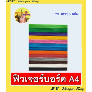 ฟิวเจอร์บอร์ด  ขนาด A4 ( แพ็ค 10 แผ่น )