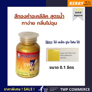 สีทองอะคลีลิค สูตรน้ำ ขนาด 0.1 ลิตร