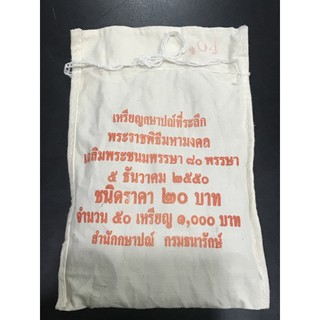 เหรียญนิกเกิล 20 บาท วาระที่ 45 ในหลวง 80 พรรษา ยกถุง 50 เหรียญ