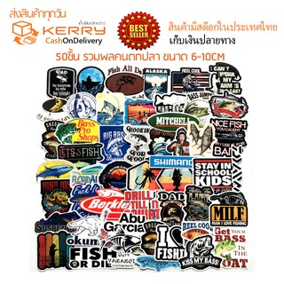 ⚡พร้อมส่ง⚡50ชิ้น รวมพลคนตกปลา Fishing sticker พลาสติกกันน้ำ สีคมชัด