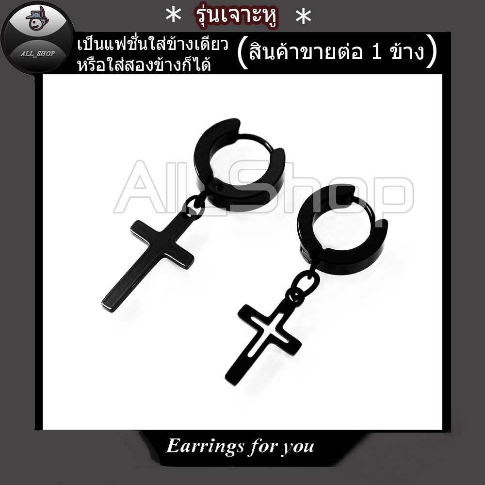 ต่างหูรุ่นเจาะหู ต่างหูห้อยไม้กางเขน ต่างหูไม้กางเขน จิวหูไม้กางเขน ต่างหูสีดำ ต่างหูผู้ชาย ต่างหูสวยๆ