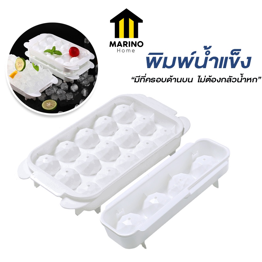 Marino Home (สินค้าพรีเมี่ยม ของแท้ 100%) พิมพ์น้ำแข็ง ที่ทำน้ำแข็ง 4 ช่อง และ 15 ช่อง No.Y754 755
