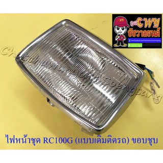 ไฟหน้าชุด RC100G (แบบเดิมติดรถ) ขอบไฟหน้าชุบ (006396)