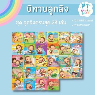 🌈 PTstorybook 🌈 นิทาน ลูกลิง ครบชุด 28 เล่ม PFK