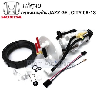 แท้ศูนย์ กรองเบนซิน HONDA JAZZ GE แจ๊ส ปี2008-2013 , CITY ซิตี้ ปี2008-2013 (ไม่มีปั๊มติ๊ก) รหัส.17048-TG0-000