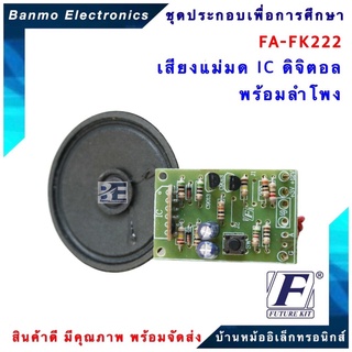 FUTURE KIT FA222-FK222-วงจรเสียงแม่มด IC ดิจิตอลพร้อมลำโพง FA222-FK222