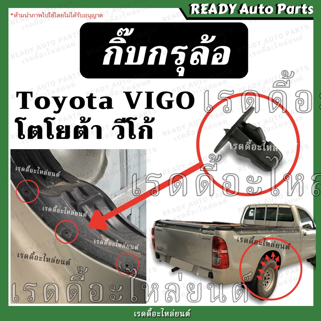 กิ๊บกรุล้อ วีโก้ กิ๊บกันเลน Toyota Vigo โตโยต้า กิ๊บพลาสติกซุ้มล้อ คลุมล้อ กันเลน