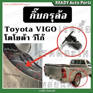 กิ๊บกรุล้อ วีโก้ กิ๊บซุ้มล้อ กิ๊บคลุมล้อ กิ๊บกันเลน Toyota Vigo โตโยต้า วีโก้ กิ๊บยึดกรุล้อ กิ๊บพลาสติกซุ้มล้อ