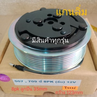 SANDEN SD 507 709 ซี่ 8pk แกนลิ่ม 12V หน้าครัชคอมแอร์หน้าคลัทช์หน้าคลัชมูเลย์มู่เล่ย์