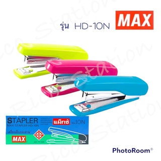 เครื่องเย็บกระดาษ STAPLER ที่เย็บกระดาษ แม็กซ์ MAX No.HD-10N แม็กซ์ HD10N แมก เครื่องเย็บ ลวดเย็บ