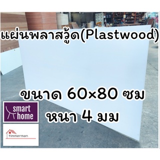 แผ่นพลาสวู้ด Plastwood วัสดุทดแทนไม้ แผ่นพีวีซีโฟม ความหนา 4 มม ขนาด 60×80 ซม