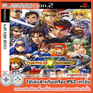 แผ่นเกมส์ PS2 - Namco X Capcom