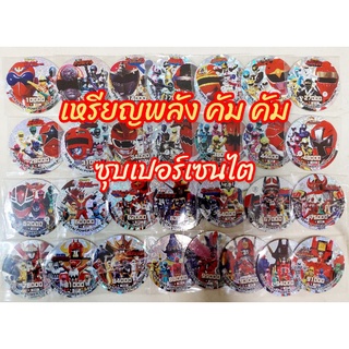 เหรียญพลังคัมคัม ระดับ * R (เลเซอร์)เหรียญพลังซุเปอร์เซนไต super sentai