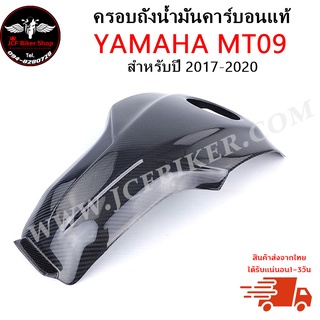 ครอบถังคาร์บอนแท้ เพียวคาร์บอน YAMAHA MT-09 ปี2017-2020 วัสดุคาร์บอนไฟเบอร์ ทนต่อแรงขีดข่วน ไม่เป็นรอยง่าย