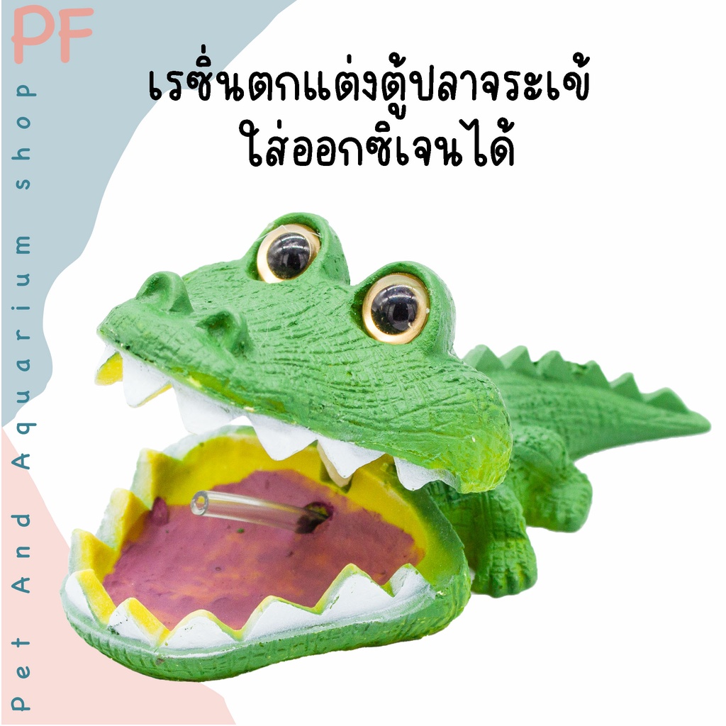 เรซิ่นตกแต่งตู้ปลา เรซิ่นสวยงาม เรซิ่นจระเข้ สามารถใส่อ๊อกซิเจนได้