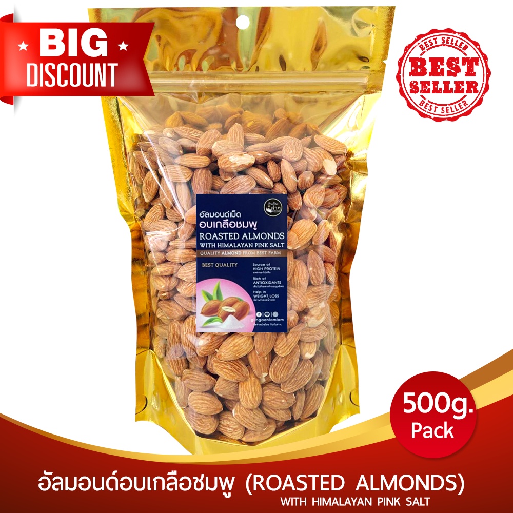 ⭐️PREMIUM⭐️ พรีเมี่ยมอัลมอนด์อบเกลือชมพู พร้อมทาน 500g  สินค้านำเข้าจาก USA Roasted Almonds With Him