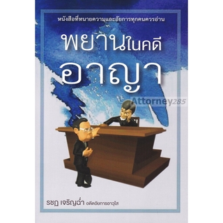 พยานในคดีอาญา หนังสือที่ทนายความและอัยการทุกคนต้องอ่าน