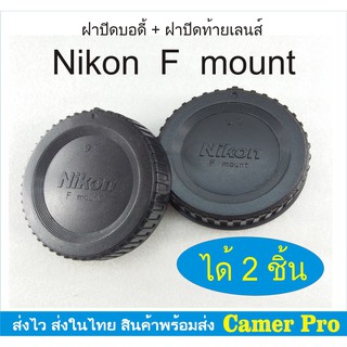 ฝาปิดบอดี้กล้อง + ท้ายเลนส์ Nikon F mount ได้ 2 ชิ้น