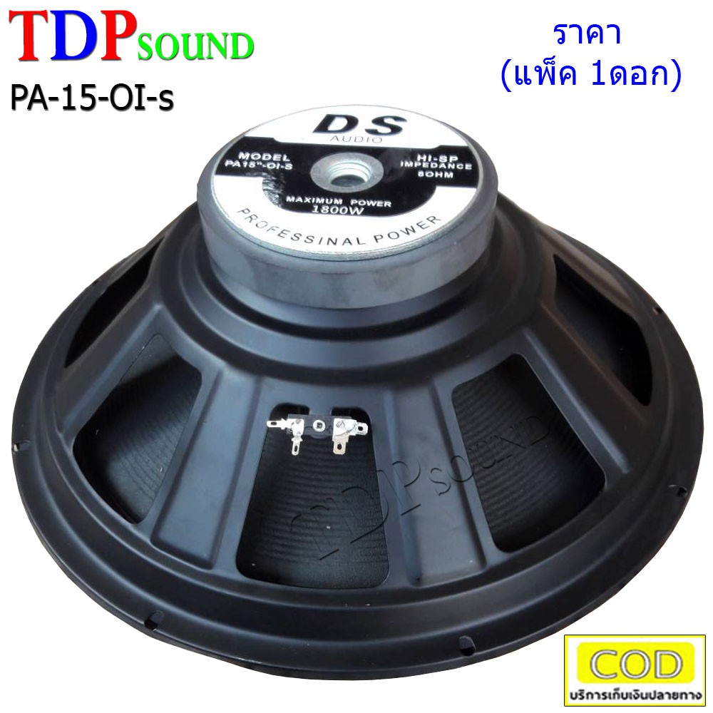 ดอกลำโพง15นิ้ว แม่เหล็ก 145 มิล สำหรับ ลำโพงเครื่องเสียงบ้าน ตู้ลำโพงกลางแจ้ง (สีดำ) รุ่น PA-15-IO s แพ็ค 1ดอก TDP SOUND