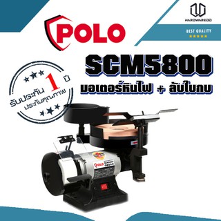 POLO KT SCM5800 มอเตอร์หินไฟ+ลับใบกบ(1/3 HP)