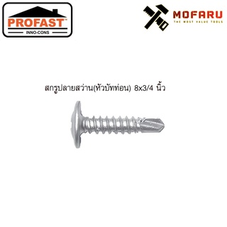 สกรูหัวร่ม(บัททอน)ปลายสว่าน #8x3/4" ซิงค์ PROFAST (ถุงแขวน50ตัว)