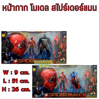 หน้ากากมีไฟ+โมเดล ฮีโร่ สไปร์เดอร์แมน 2 แบบ