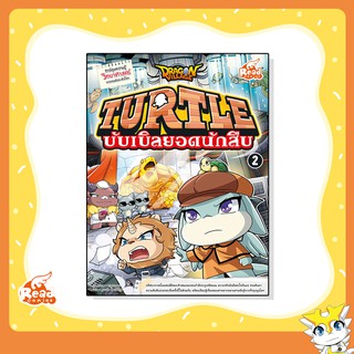 Dragon Village Turtle บับเบิลยอดนักสืบ เล่ม 2 (72325)